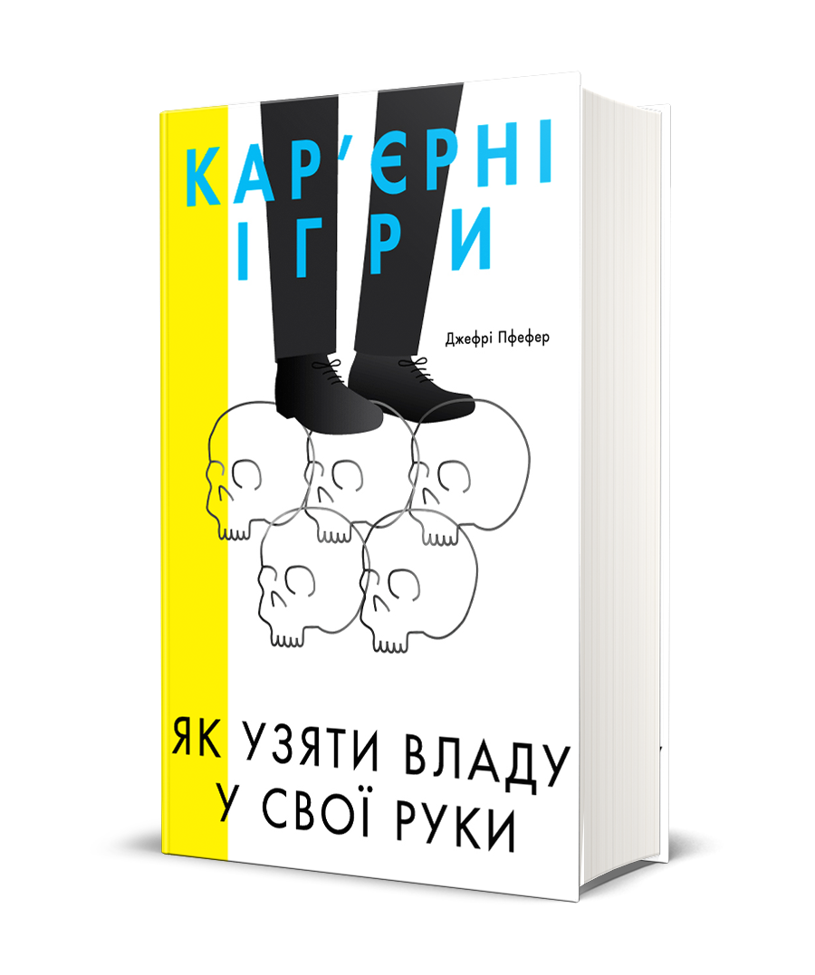 

Кар'єрні ігри. Як узяти владу у свої руки - Джефрі Пфефер (9786177552474)