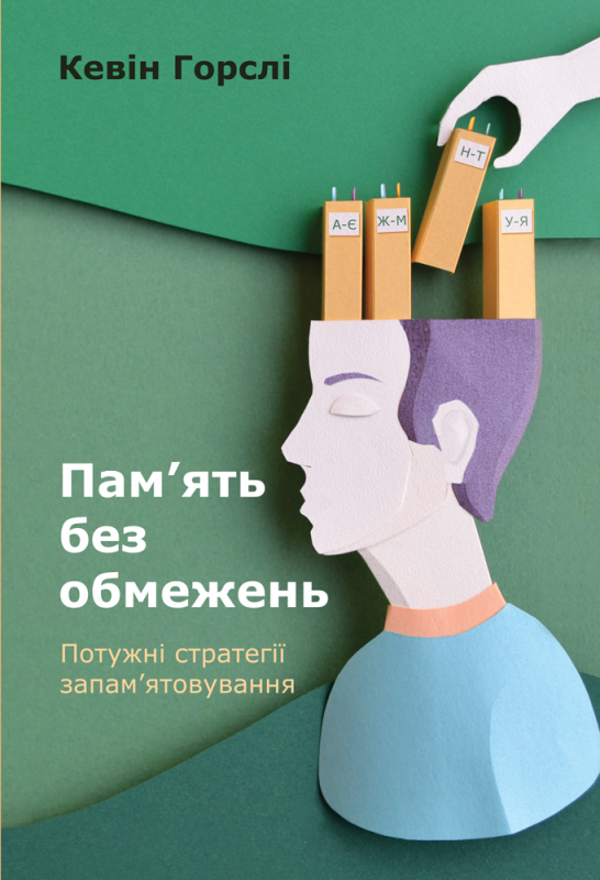 

Пам’ять без обмежень. Потужні стратегії запам’ятовування