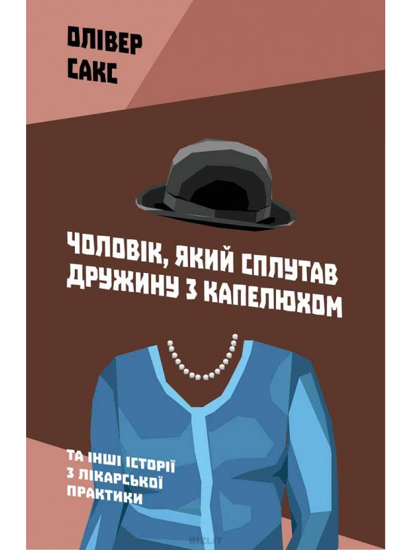 

Чоловік, який сплутав дружину з капелюхом, та інші історії з лікарської практики