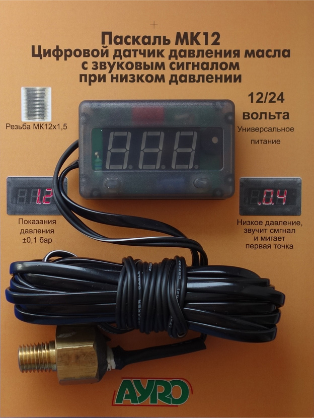Электронный датчик давления масла (AYRO МК14х1,5 12в), купить в интернет-магазине Джипчик