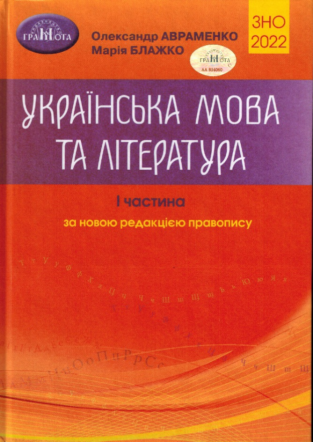 

ЗНО 2022. Авраменко. Українська мова та література, частина I