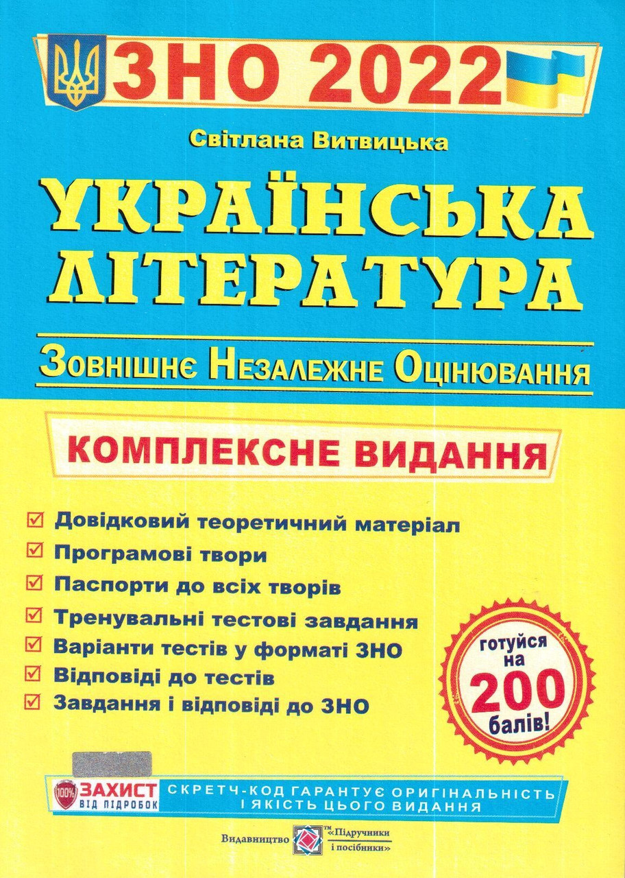 

ЗНО 2022. Українська література. Комплексне видання для підготовки до ЗНО та ДПА (Витвицька С.)