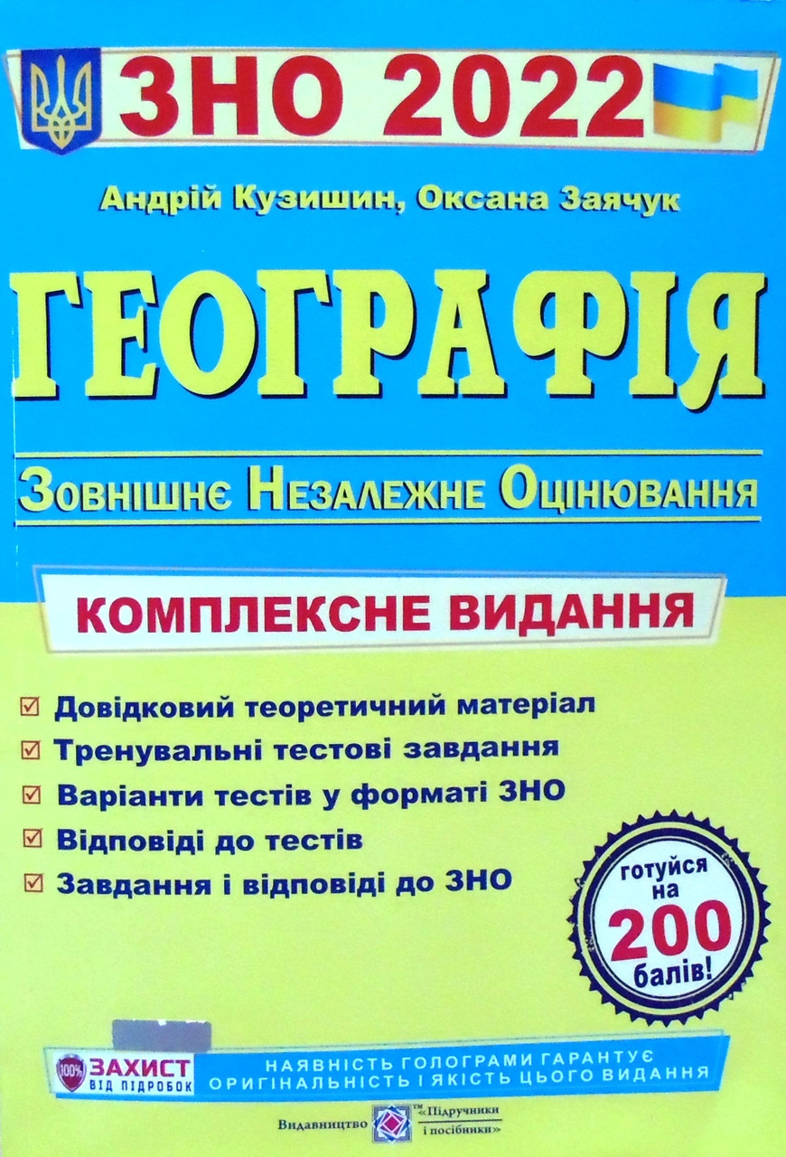 

ЗНО 2022 Географія. Комплексне видання для підготовки до ЗНО (Кузишин А.)