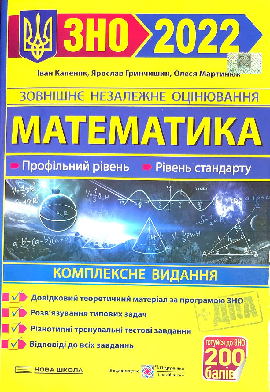 

ЗНО 2022. Математика. Комплексне видання для підготовки до ЗНО та ДПА (Гринчишин Я.) 101419