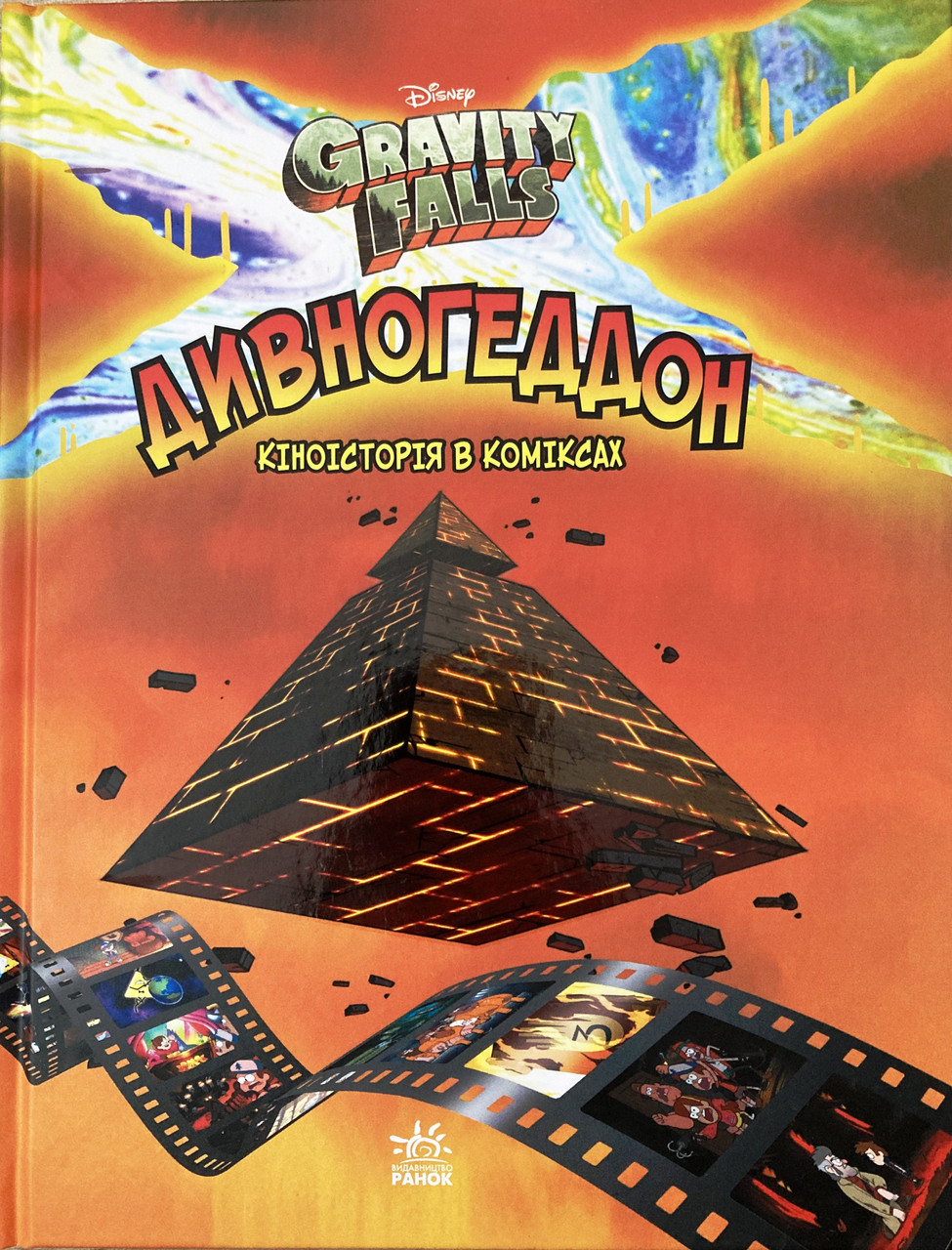 

Гравіті Фолз. Комікси. Дивногеддон. Gravity Falls
