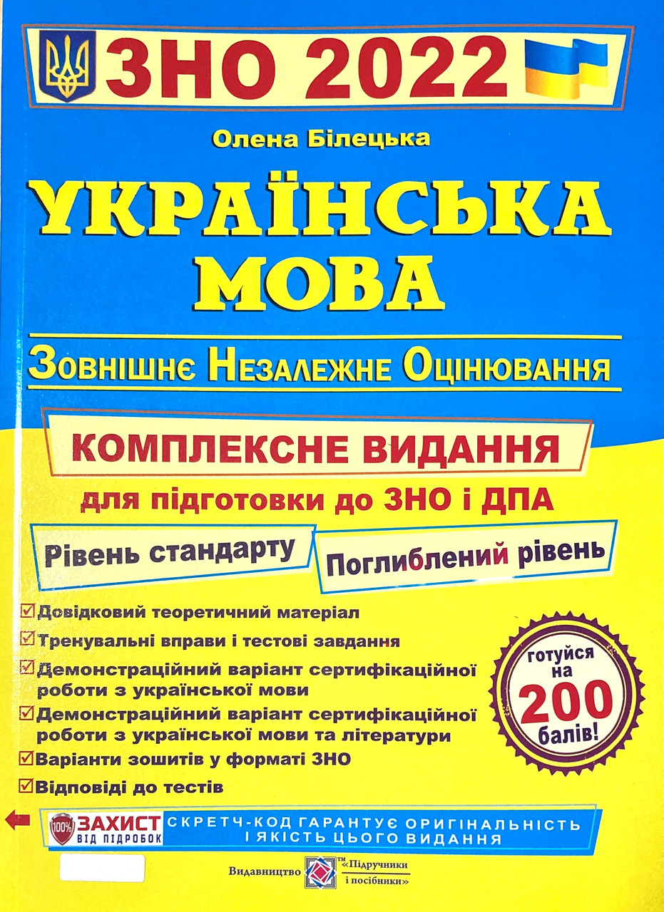 

ЗНО 2022. Українська мова. Комплексне видання для підготовки до ЗНО та ДПА (Білецька О.)