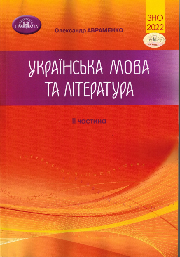 

ЗНО 2022. Авраменко. Українська мова та література, частина II