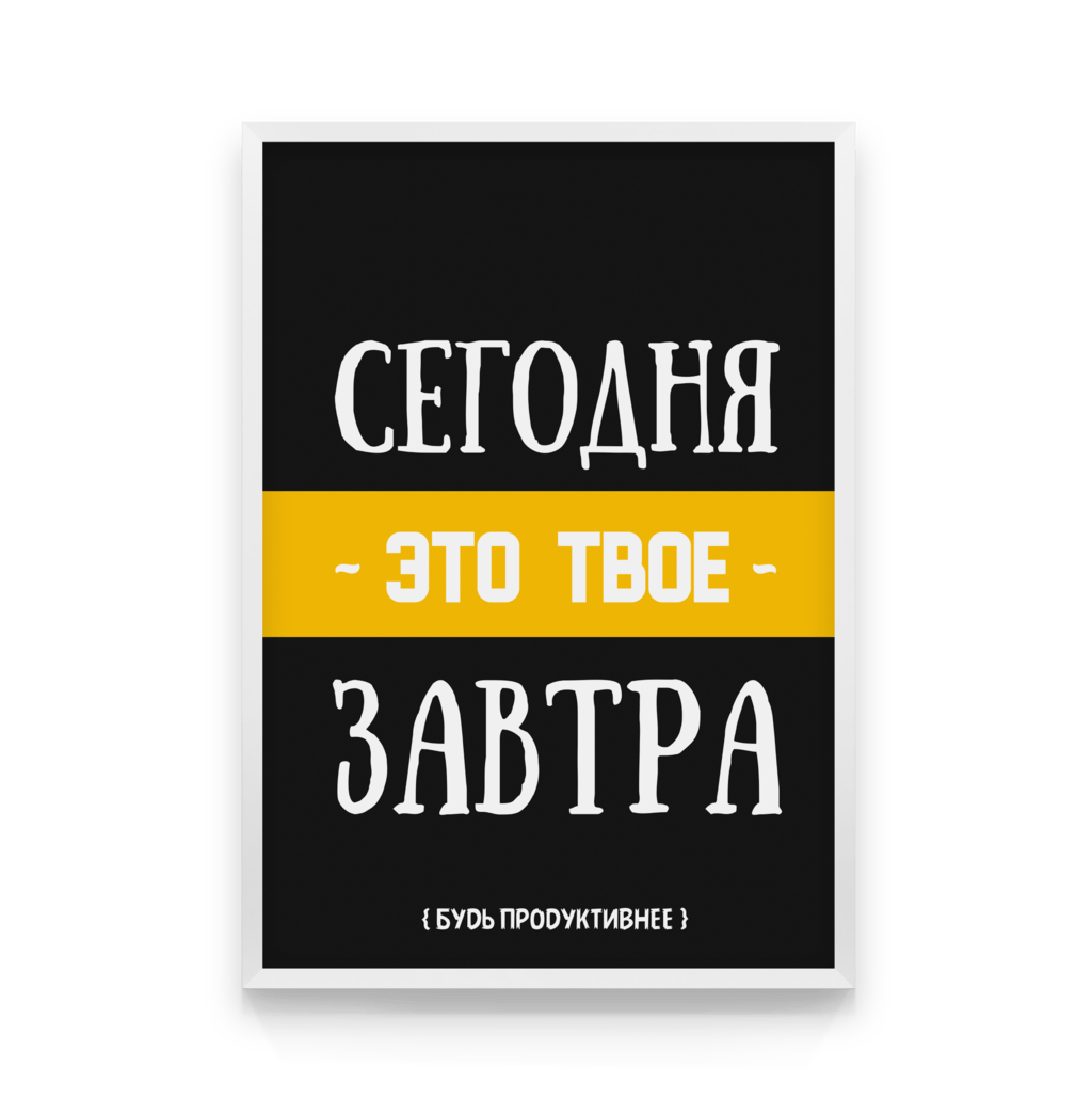 

Постер в рамке СЕГОДНЯ 50x70 см