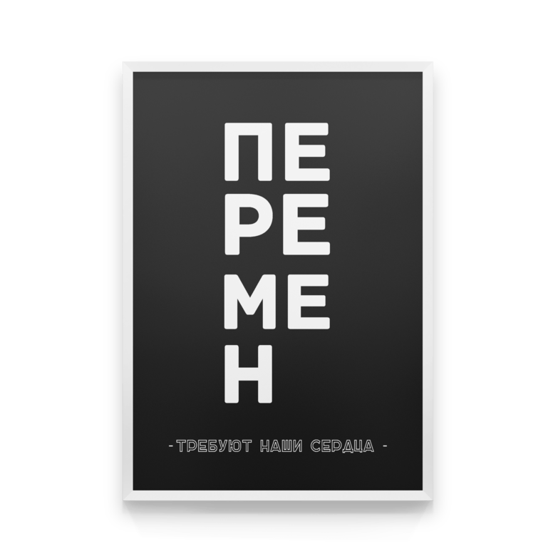 

Постер в рамке ПЕРЕМЕН 50x70 см