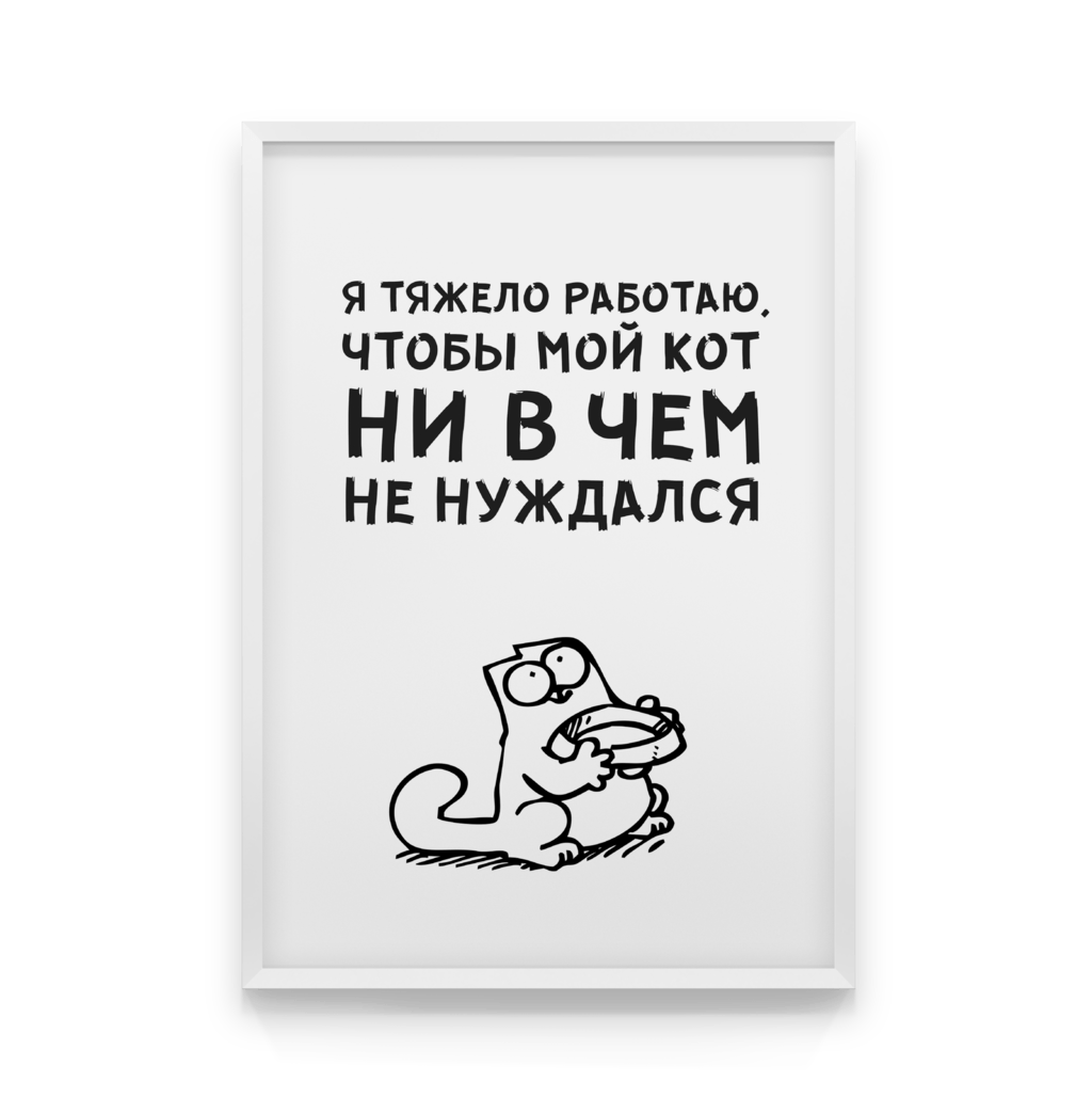 

Постер в рамке РАДИ КОТИКОВ 40x50 см