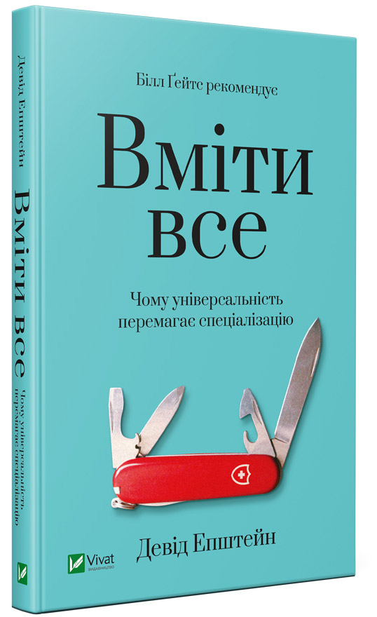 

Вміти все: чому універсальність перемагає спеціалізацію - Епштейн Девід (97896698241650)