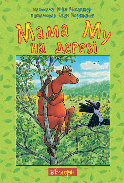 

Мама Му на дереві