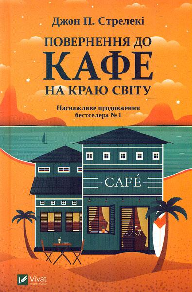 

Повернення до кафе на краю світу