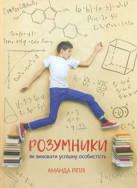 

Розумники. Як виховати успішну особистість