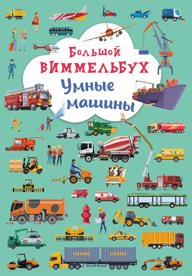 

Большой виммельбух. Умные машины (9789669879974)