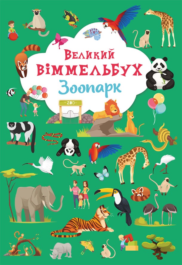 

Великий віммельбух. Зоопарк (9789669879981)