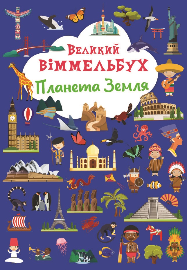 

Великий віммельбух. Планета Земля (9786175471142)