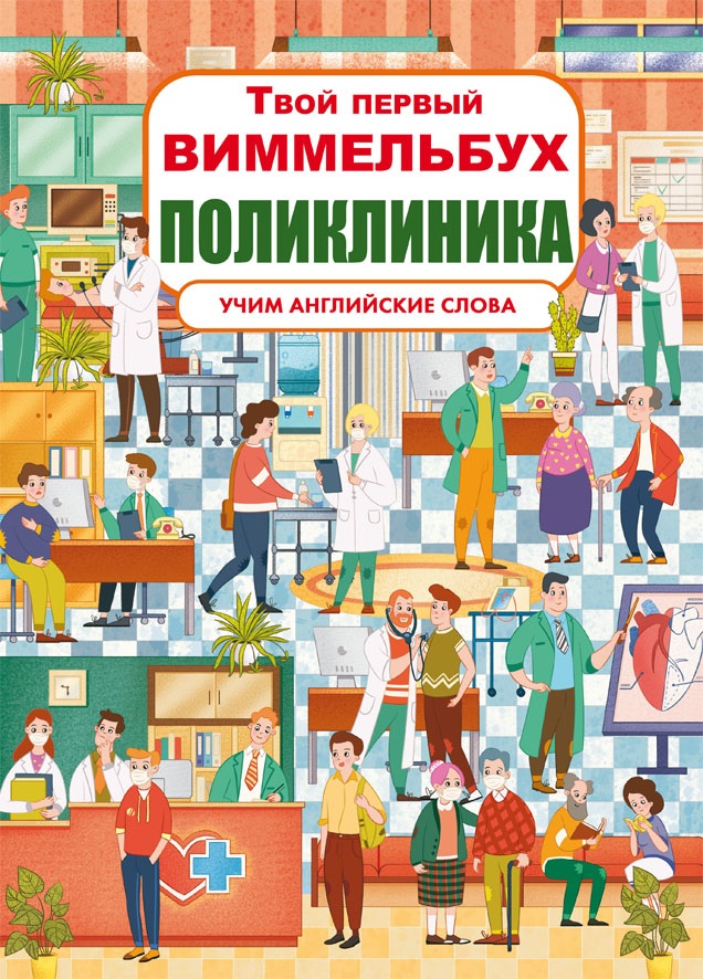 

Твой первый виммельбух. Поликлиника (9789669878854)