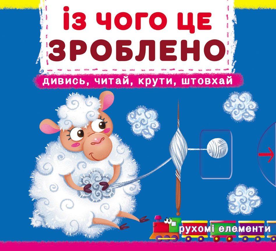 

Перша книжка з рухомими елементамими. Із чого це зроблено. Дізнайся, грай, крути, штовхай (9789669878762)