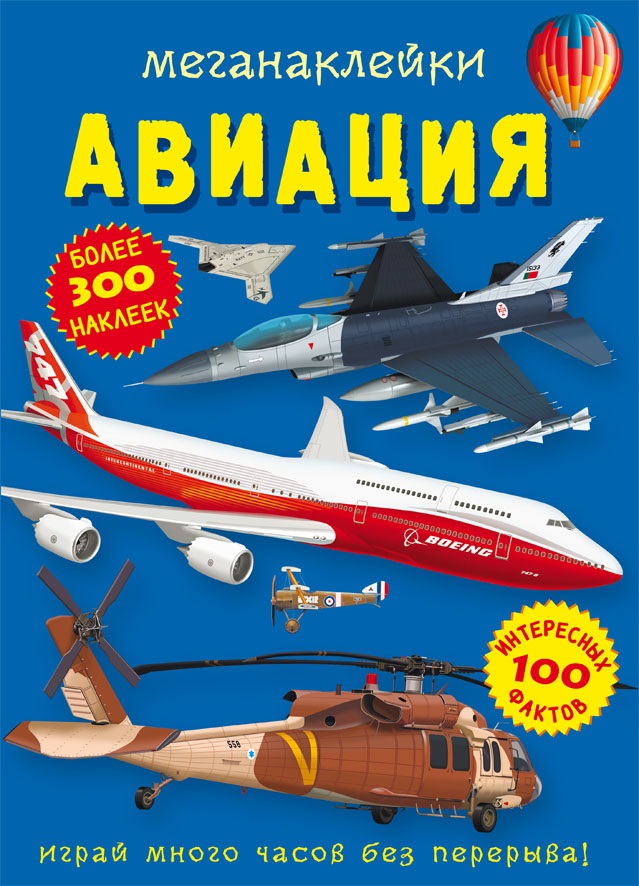 

Меганаклейки. Авиация (9786175471036)