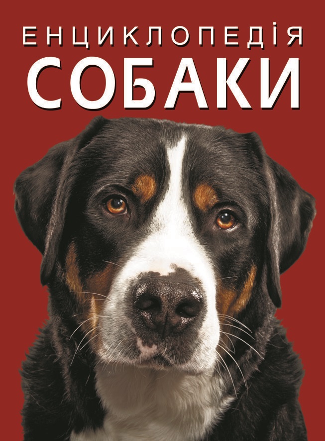 

Енциклопедія. Собаки (9786175471067)