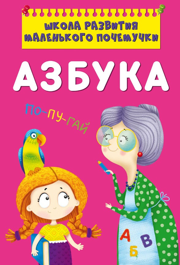 

Школа развития маленького почемучки. Азбука (9786175470398)