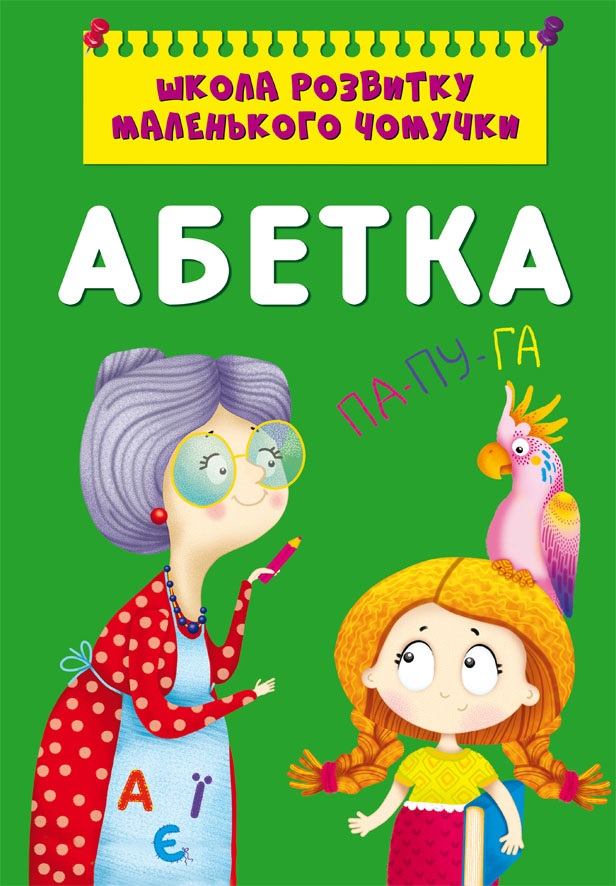 

Школа розвитку маленького чомучки. Абетка (9786175470381)