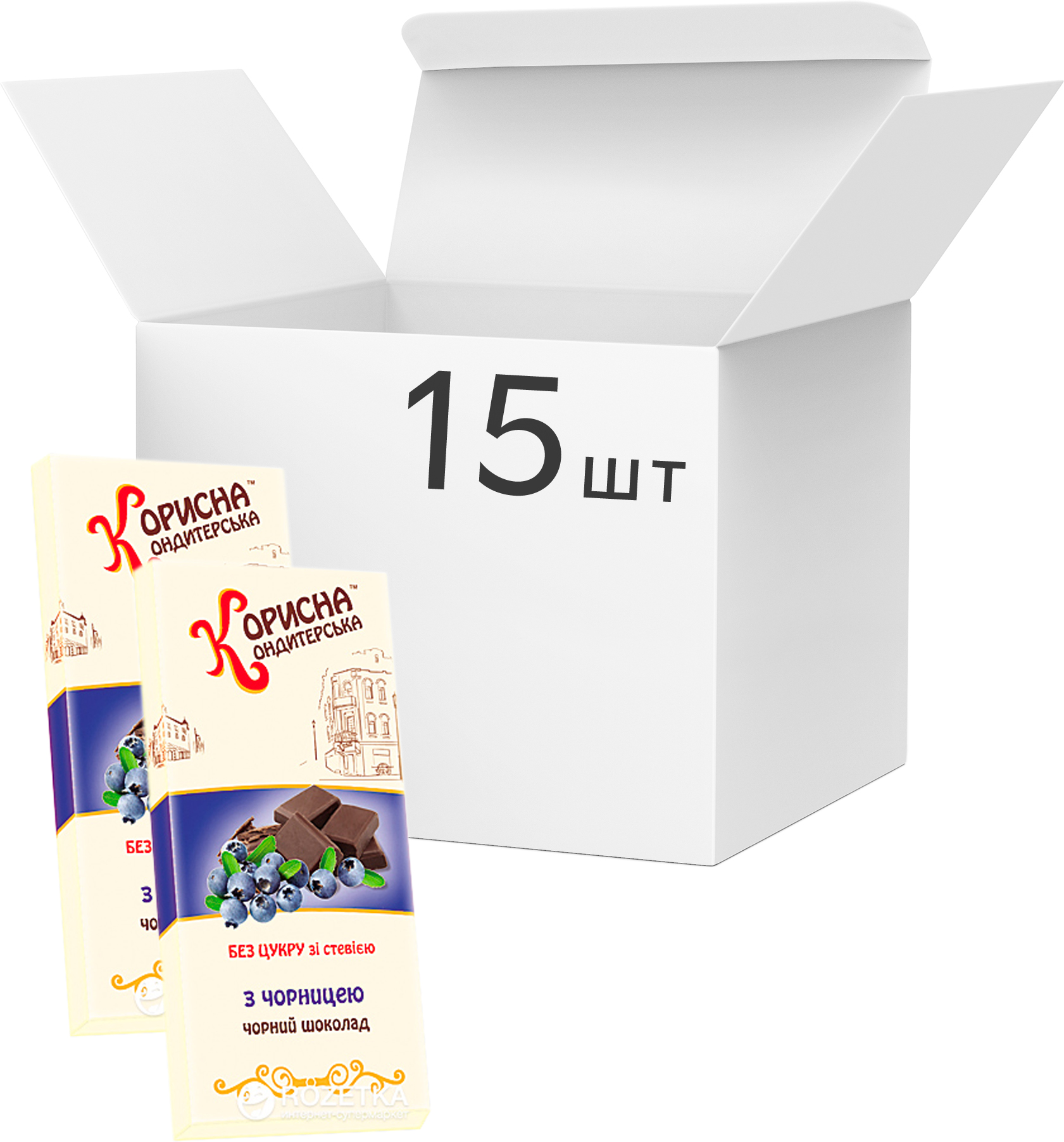 Акція на Упаковка черного шоколада Корисна Кондитерська с черникой и стевией 100 г х 15 шт (4820158920489) від Rozetka UA