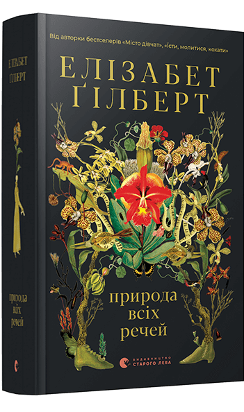 

Природа всіх речей (9786176799399)
