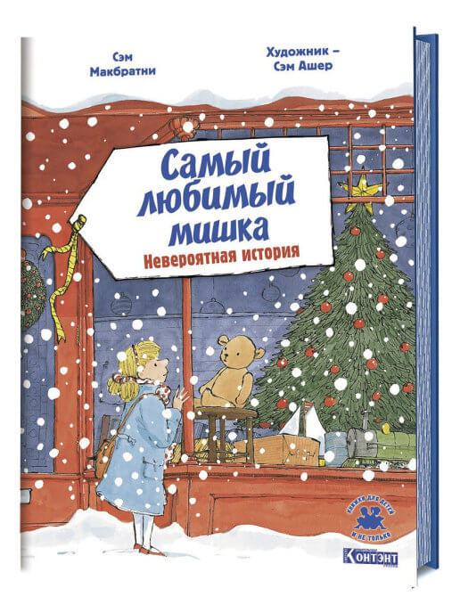 

Самый любимый мишка. Невероятная история (9785001411918)