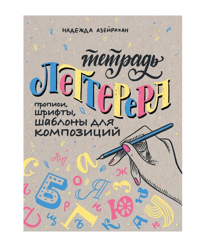 

Тетрадь Леттерера. Прописи, шрифты, шаблоны для композиций (9785001412861)
