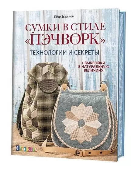 

Сумки в стиле "пэчворк". Технологии и секреты (9785919067085)