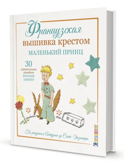 

Французская вышивка крестом. Маленький принц. 30 удивительных дизайнов Вероник Ажинер (9785001413134)