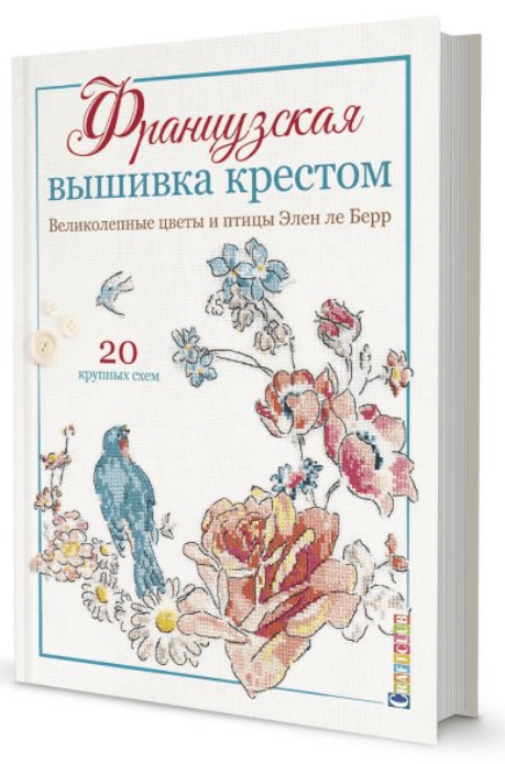 

Французская вышивка крестом. Великолепные цветы и птицы Элен ле Берр (9785001412489)