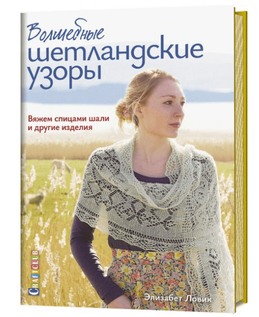 

Волшебные шетландские узоры. Вяжем спицами шали и другие изделия (9785001410744)