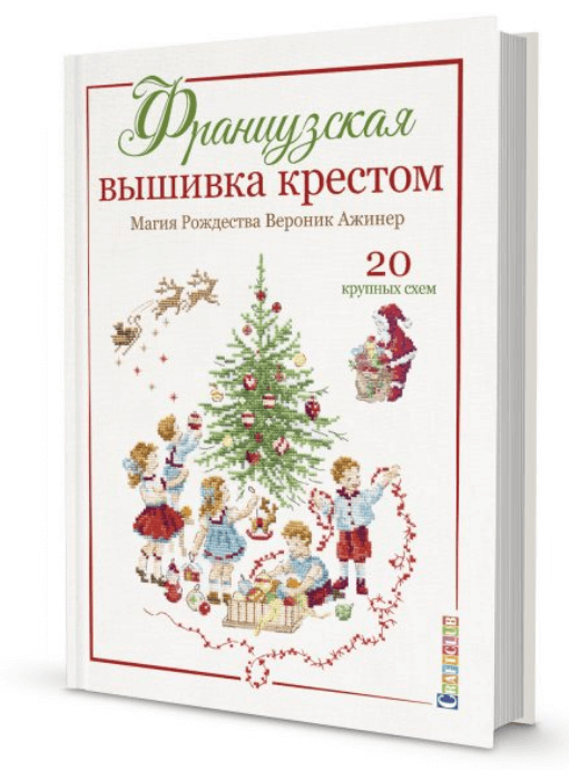 

Французская вышивка крестом. Магия Рождества. Вероник Ажинер. 20 крупных схем. (9785001412984)