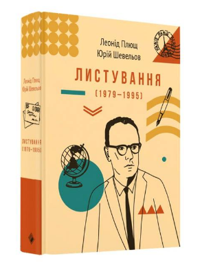 

Листування (1979-1995) Л.Плюща та Ю.Шевельва (9786177286676)