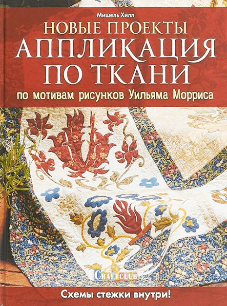 

Аппликация по ткани по мотивам рисунков Уильяма Морриса. Новые проекты (9785990629523)