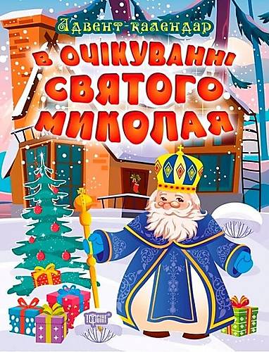 

Книга "Чекаючи Нового Року. Адвент-календар" Торсінг (06484)