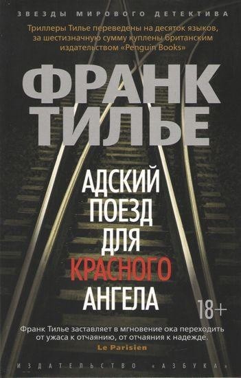 

Адский поезд для Красного Ангела - Франк Тилье