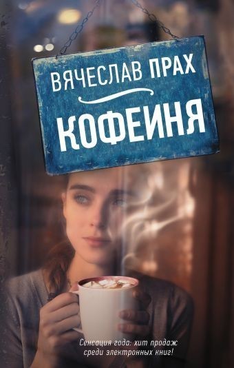 

Кофейня - Прах Вячеслав