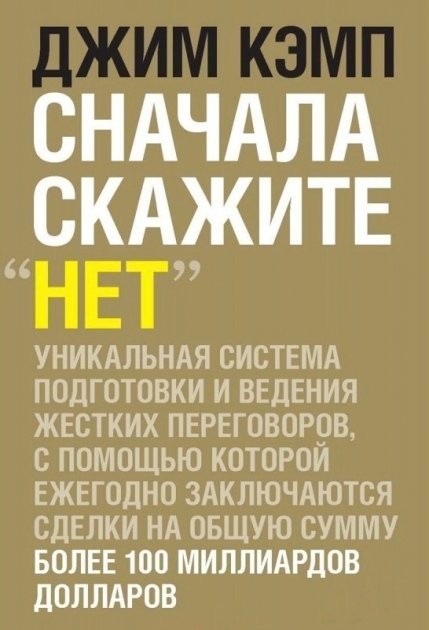 

Сначала скажите нет Секреты профессиональных переговорщиков - Джим Кэмп