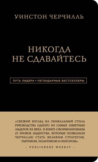 

Никогда не сдавайтесь - Уинстон Черчилль (Твердый переплет)