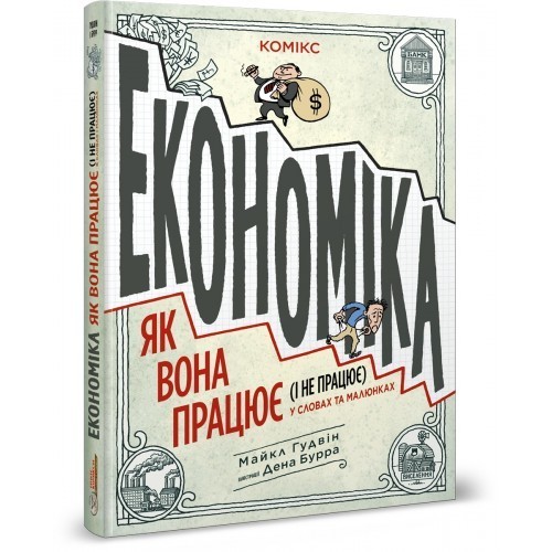 

Економіка: як вона працює (і не працює) у словах та малюнках . Комікс для дітей