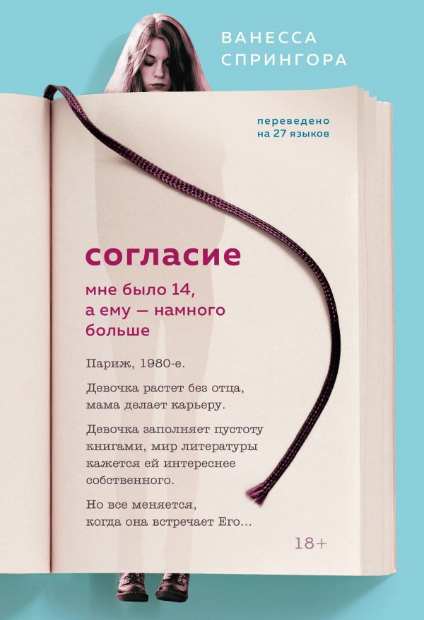 

Согласие. Мне было 14, а ему - намного больше (твердый переплет)
