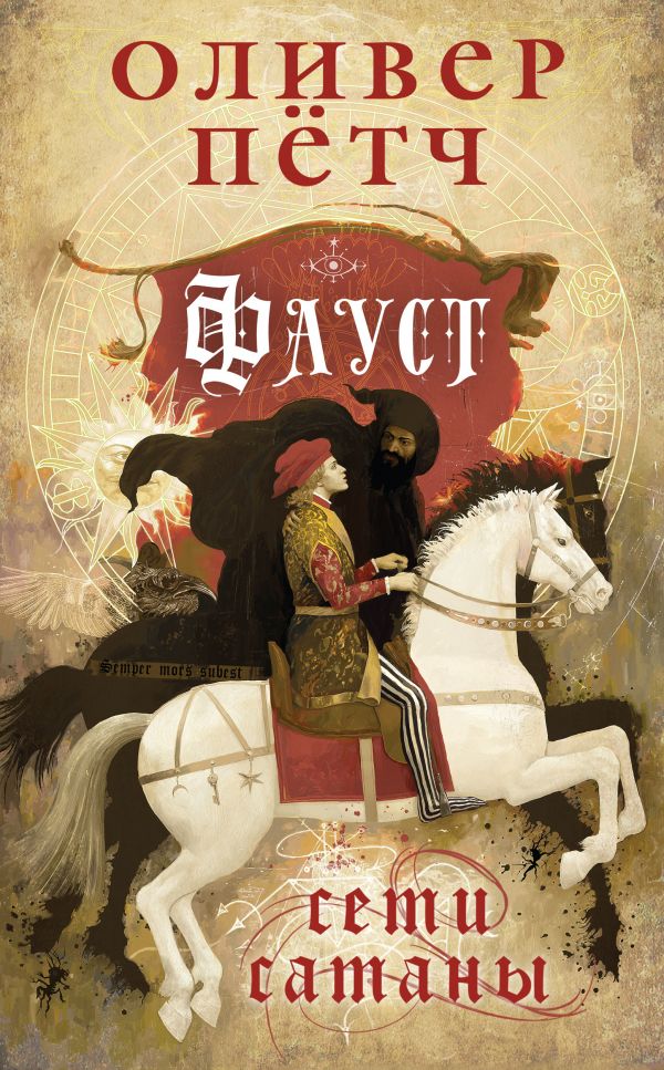 

Пётч Оливер: Фауст. Сети сатаны (твердый переплет)