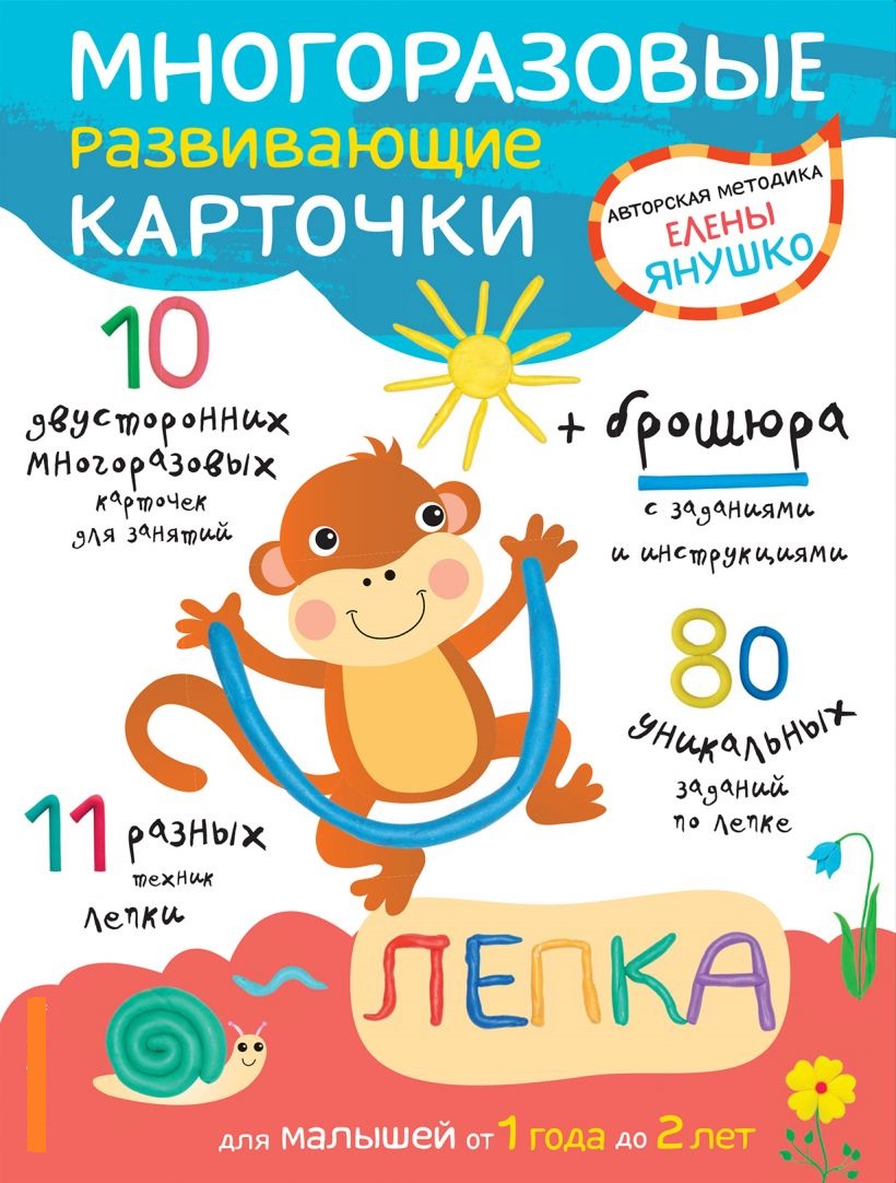 

1+ Лепка для малышей. От 1 года до 2 лет (+ многоразовые развивающие карточки)