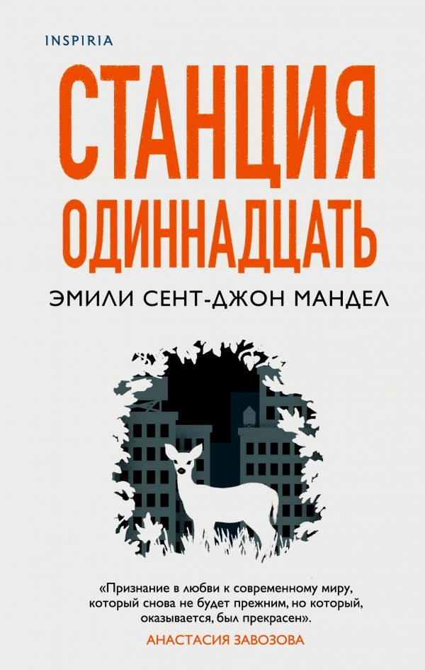 

Станция Одиннадцать (твердый переплет)