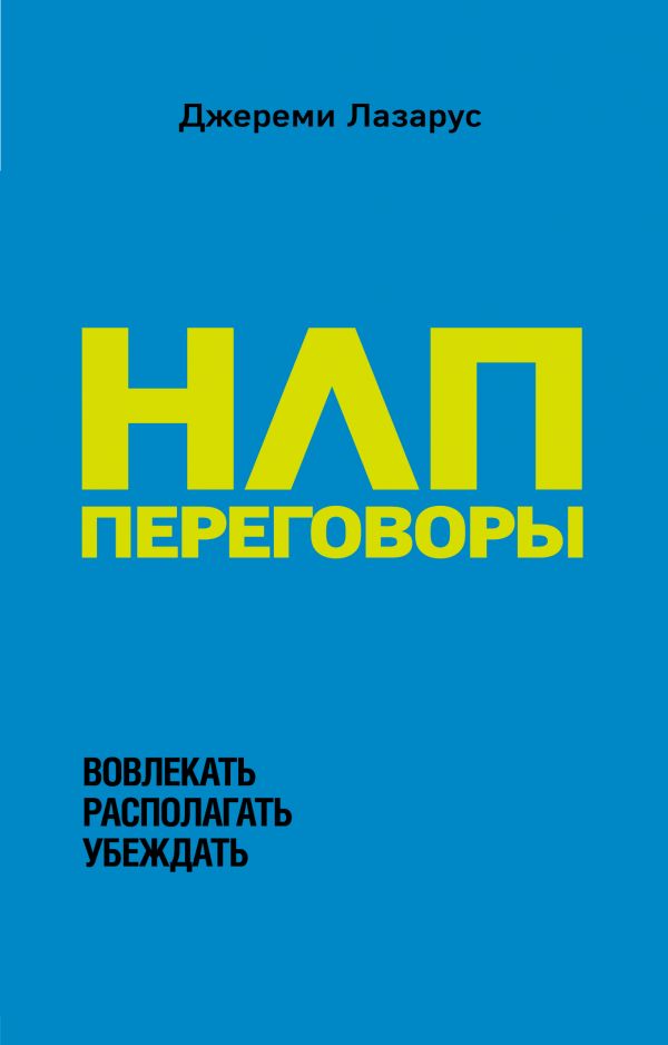 

НЛП-переговоры. Вовлекать, располагать, убеждать