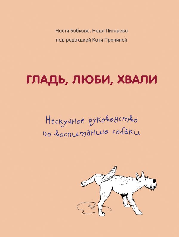 

Гладь, люби, хвали. Нескучное руководство по воспитанию собаки (твердый переплет)